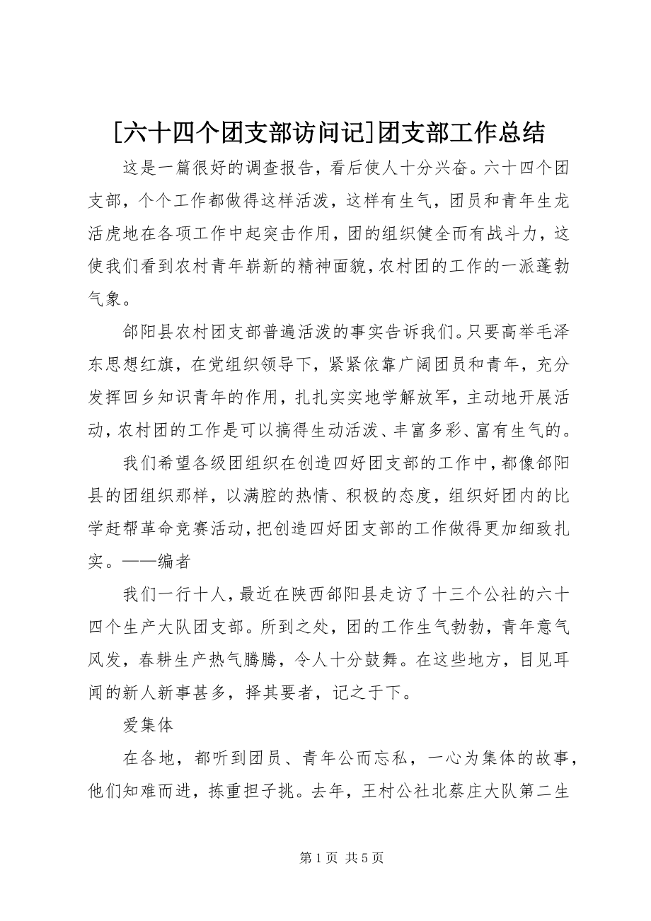 2023年六十四个团支部访问记团支部工作总结新编.docx_第1页