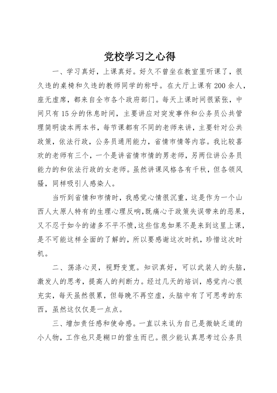 2023年党校学习之心得.docx_第1页