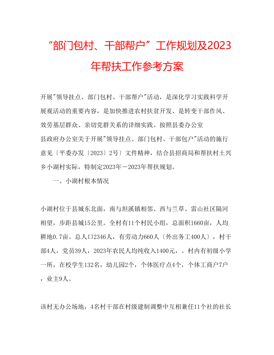 2023年部门包村干部帮户工作规划及帮扶工作计划.docx_第1页