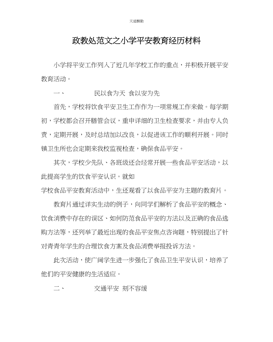 2023年政教处小学安全教育经验材料.docx_第1页