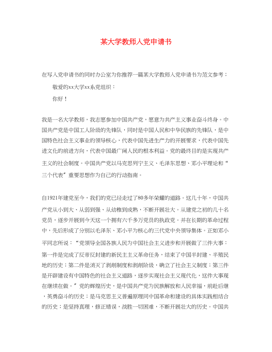 2023年某大学教师入党申请书.docx_第1页