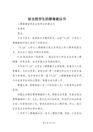 2023年给全校学生的禁毒倡议书.docx