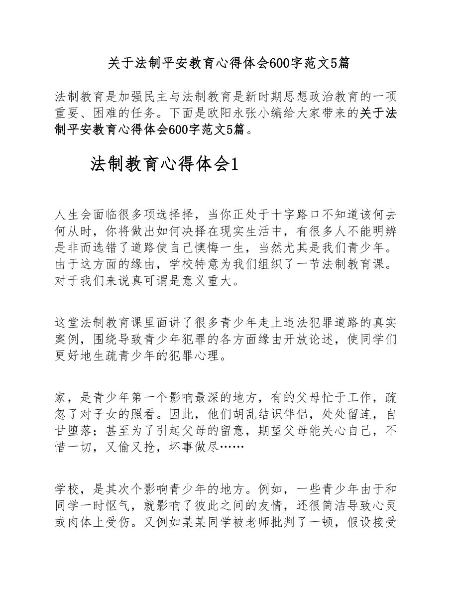 2023年关于法制安全教育心得体会600字5篇.doc_第1页