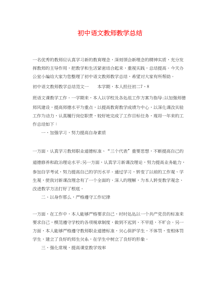 2023年初中语文教师教学总结.docx_第1页