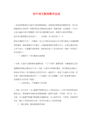 2023年初中语文教师教学总结.docx