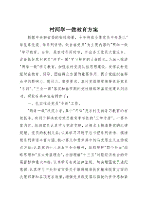 2023年村两学一做教育方案新编.docx