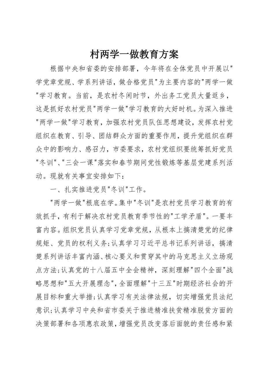 2023年村两学一做教育方案新编.docx_第1页