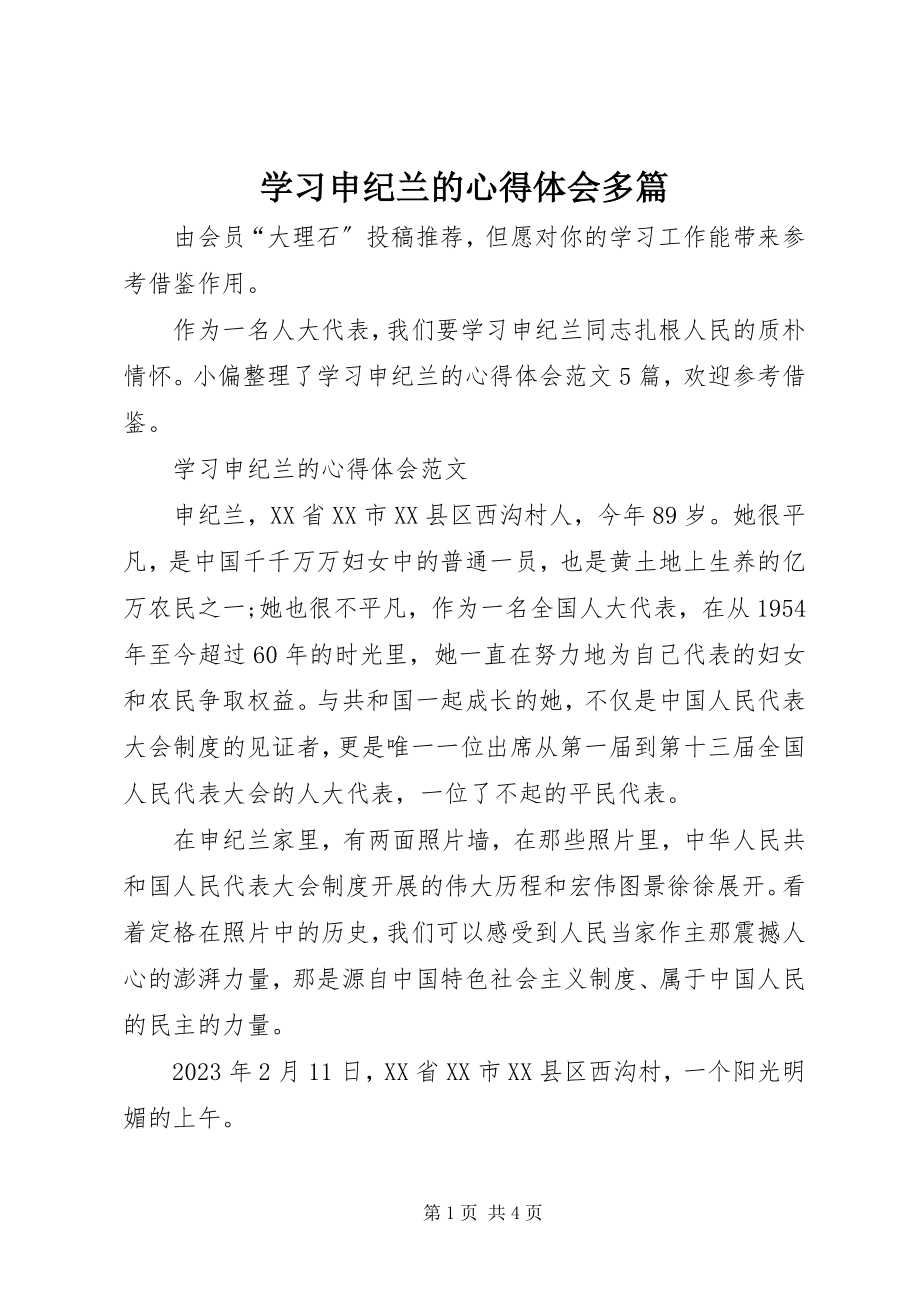 2023年学习申纪兰的心得体会多篇.docx_第1页