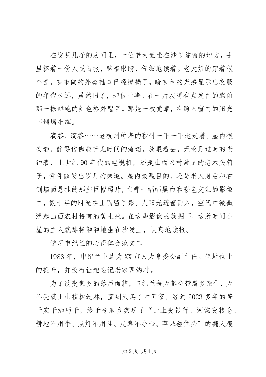 2023年学习申纪兰的心得体会多篇.docx_第2页