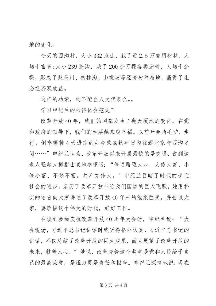 2023年学习申纪兰的心得体会多篇.docx_第3页