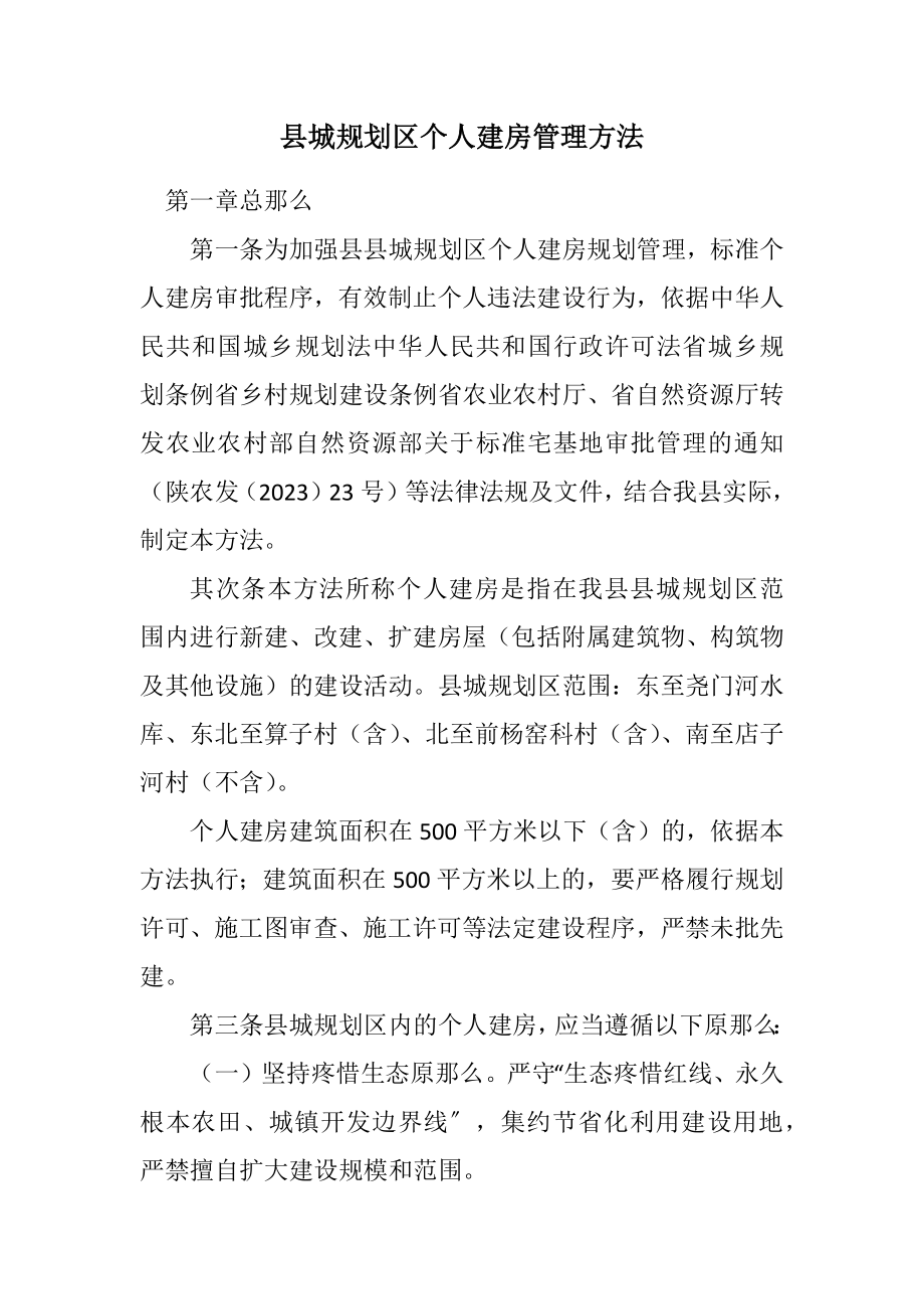 2023年县城规划区个人建房管理办法.docx_第1页