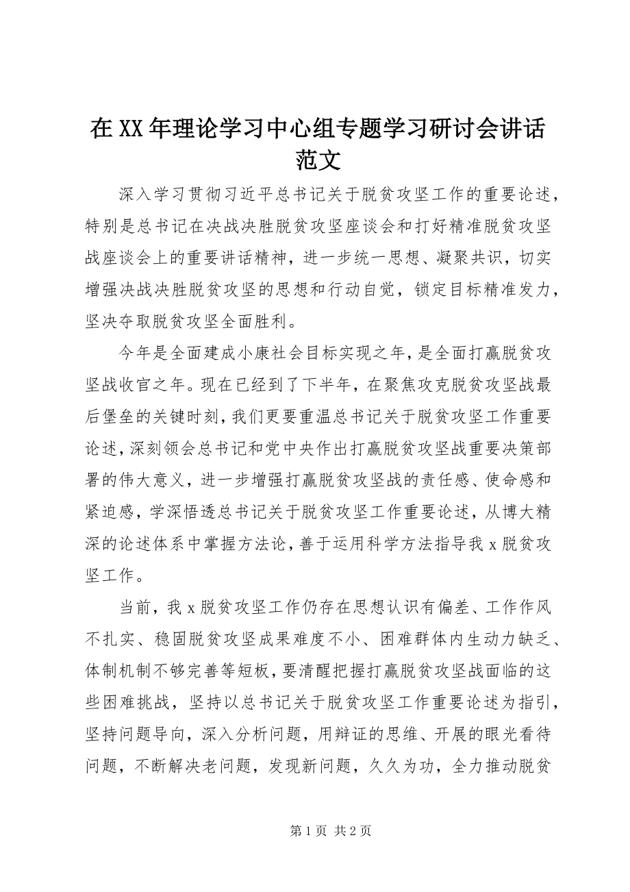 2023年在理论学习中心组专题学习研讨会致辞.docx_第1页