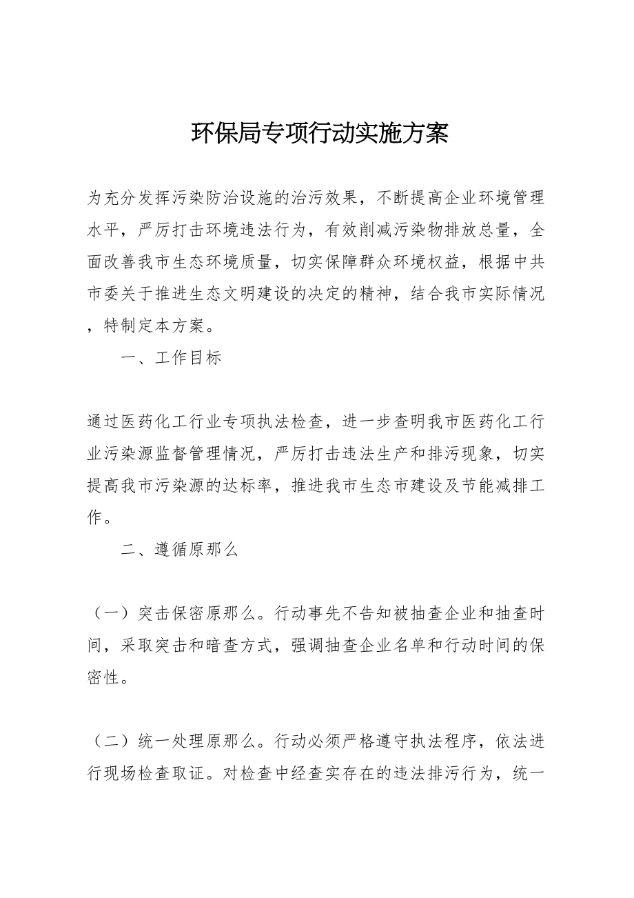 2023年环保局专项行动实施方案.doc_第1页