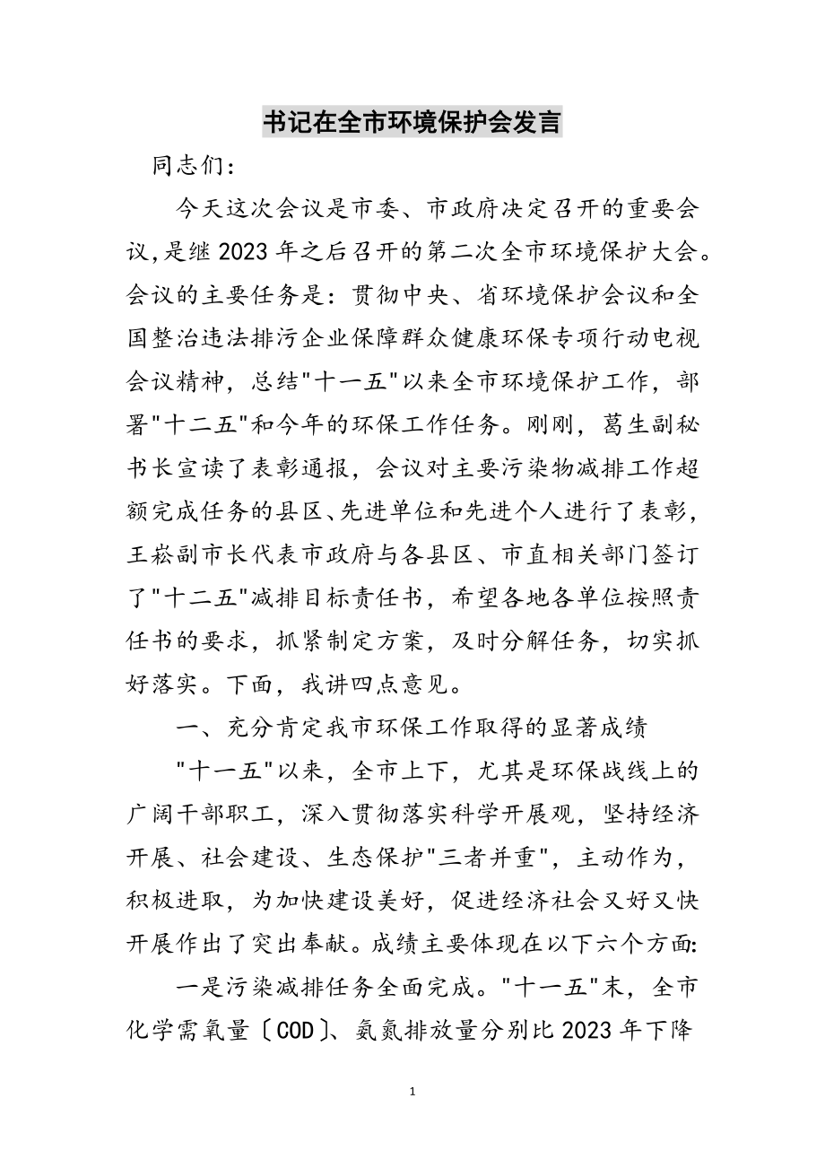 2023年书记在全市环境保护会发言范文.doc_第1页