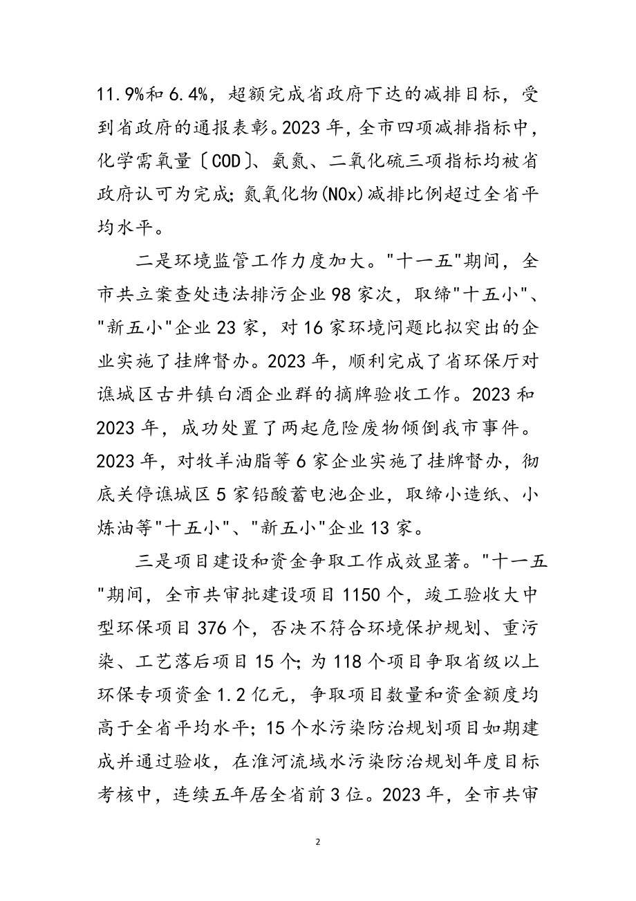 2023年书记在全市环境保护会发言范文.doc_第2页