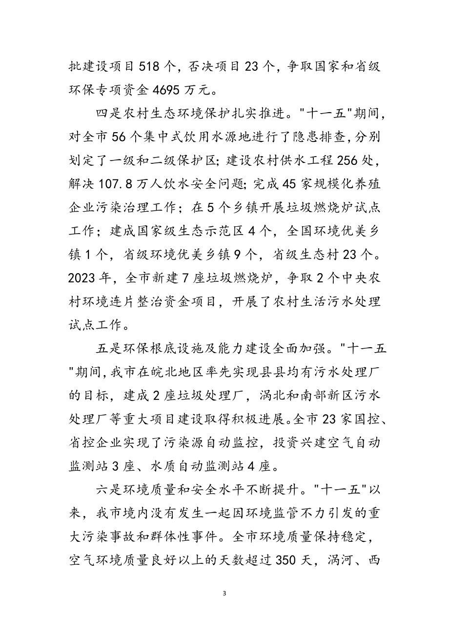 2023年书记在全市环境保护会发言范文.doc_第3页