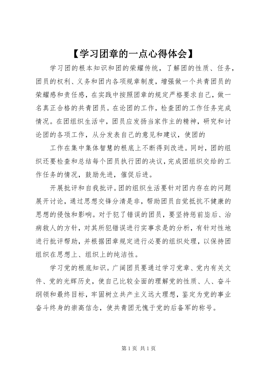 2023年学习团章的一点心得体会.docx_第1页