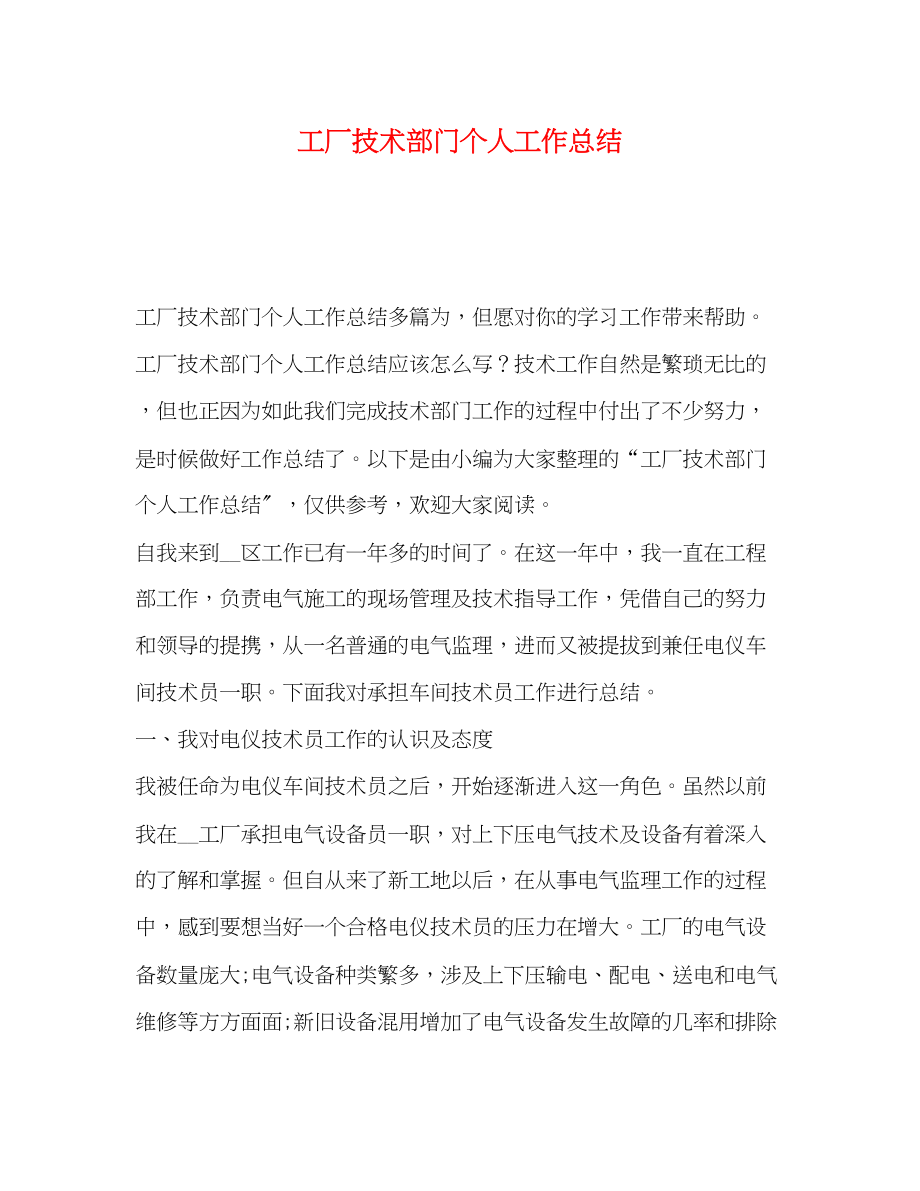 2023年工厂技术部门个人工作总结.docx_第1页