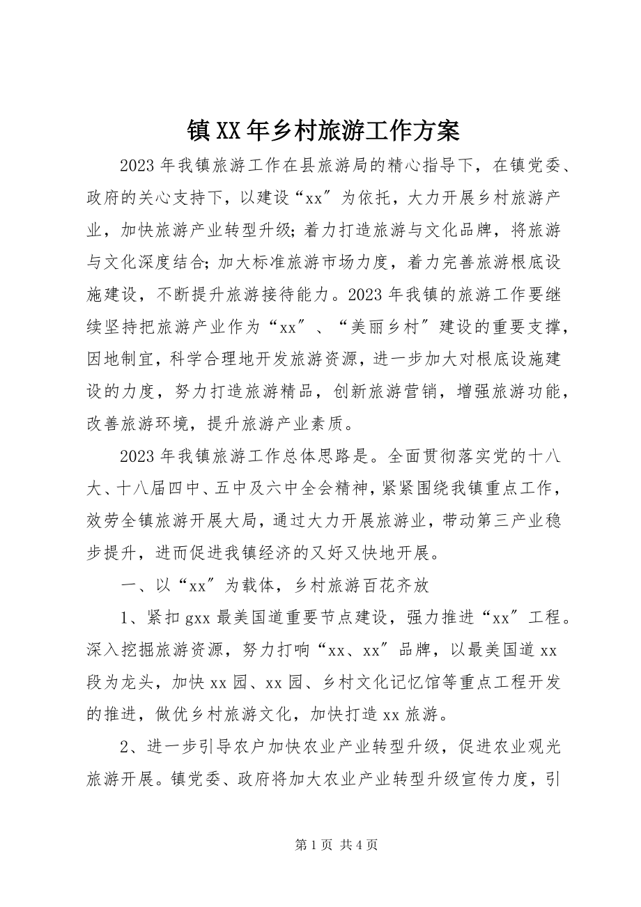 2023年镇乡村旅游工作计划.docx_第1页