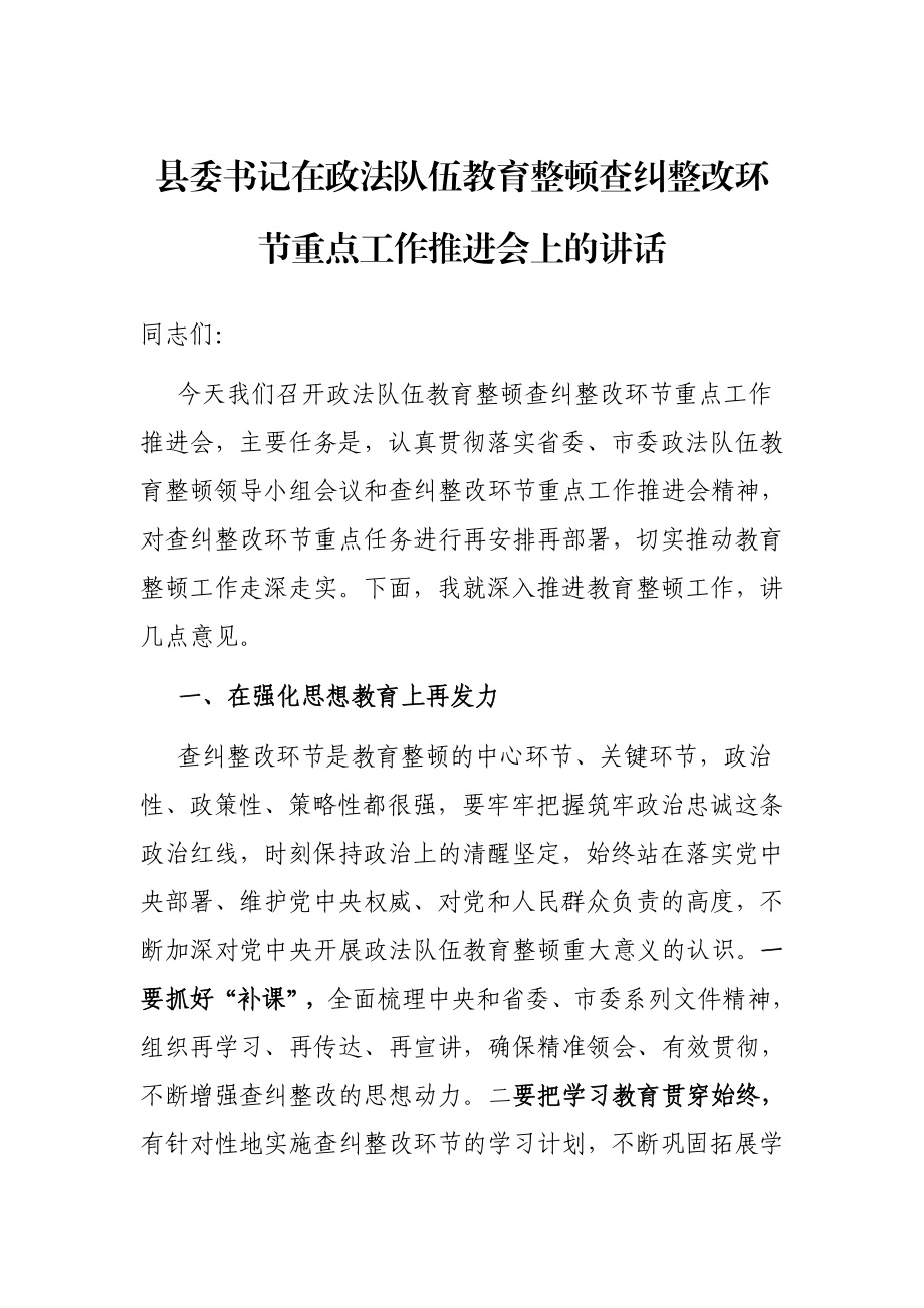 县委书记在政法队伍教育整顿查纠整改环节重点工作推进会上的讲话.docx_第1页