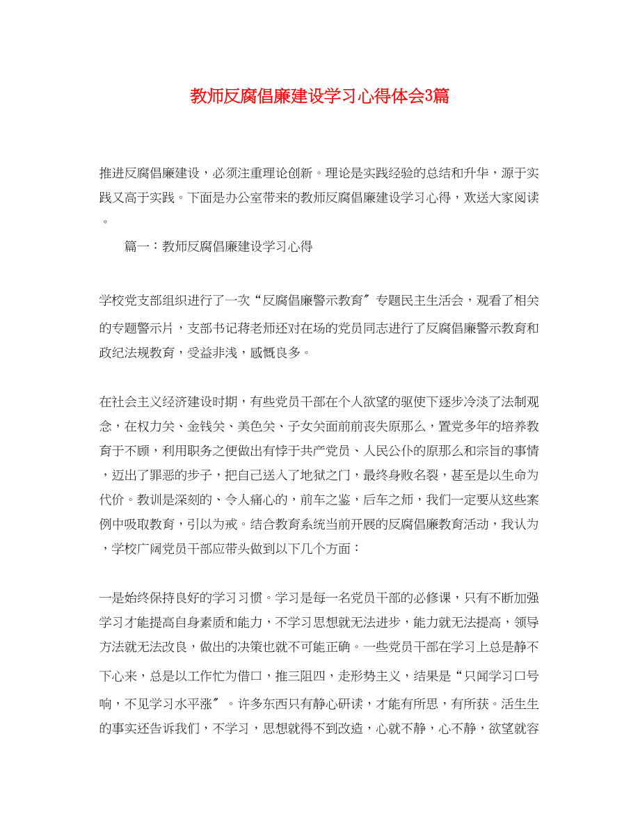 2023年教师反腐倡廉建设学习心得体会3篇.docx_第1页