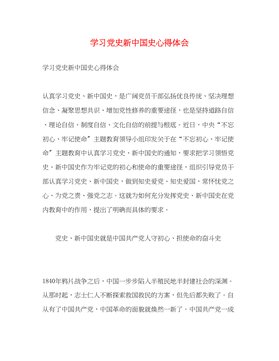 2023年学习党史新中国史心得体会2.docx_第1页