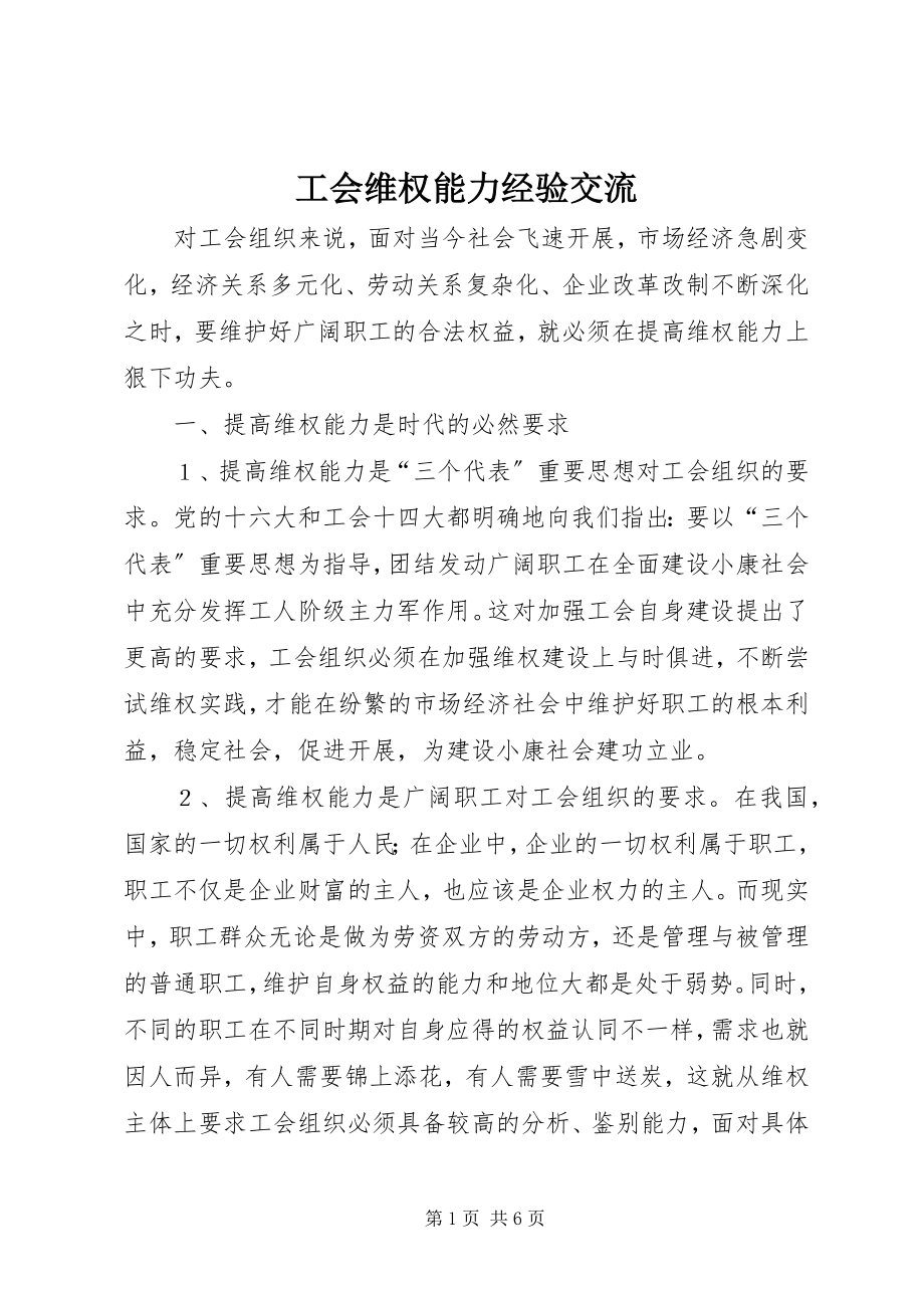 2023年工会维权能力经验交流.docx_第1页