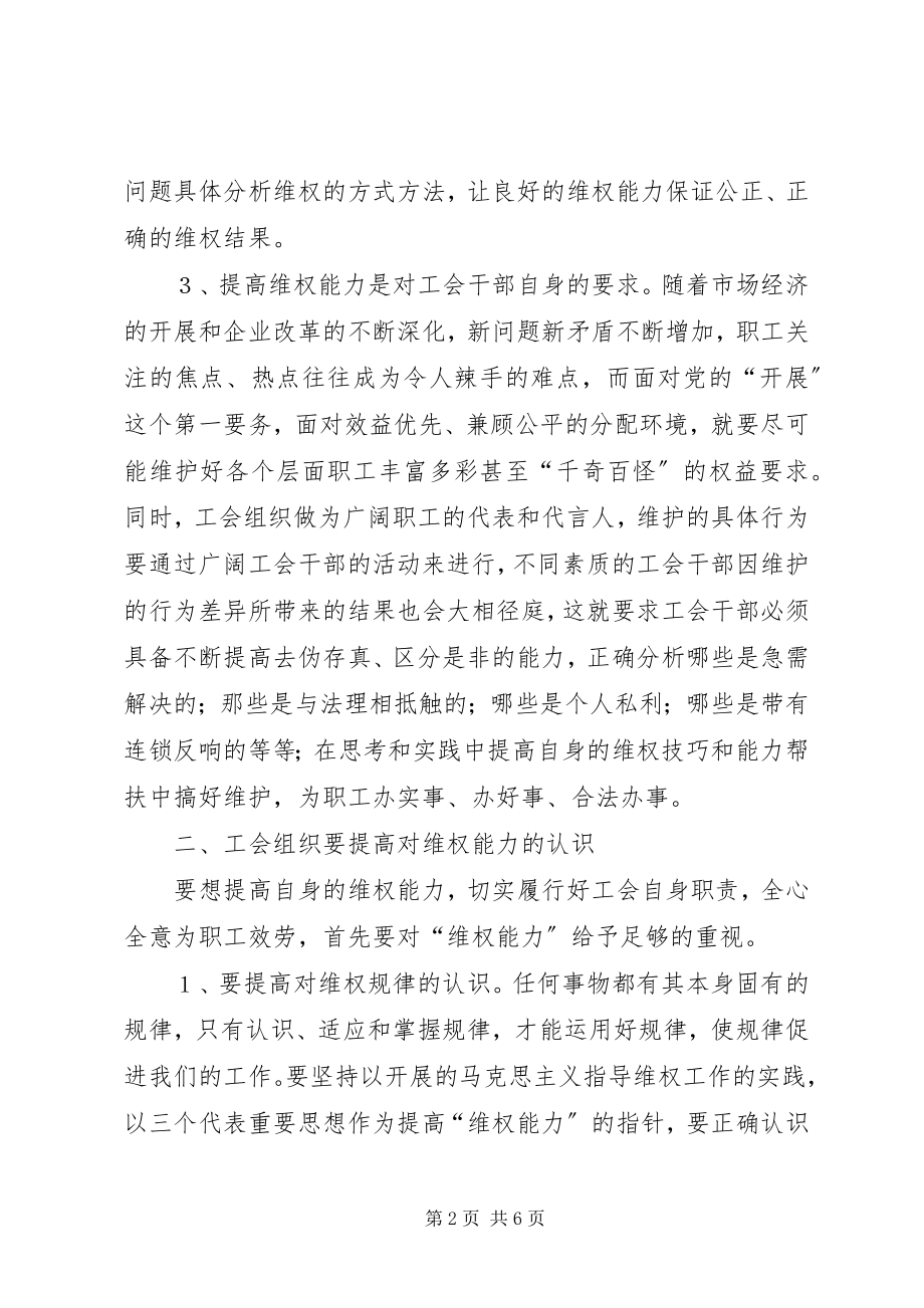 2023年工会维权能力经验交流.docx_第2页