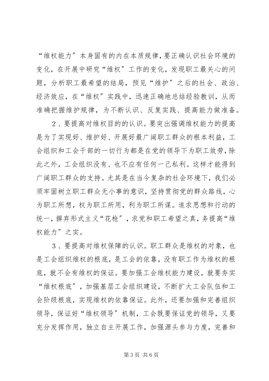 2023年工会维权能力经验交流.docx_第3页