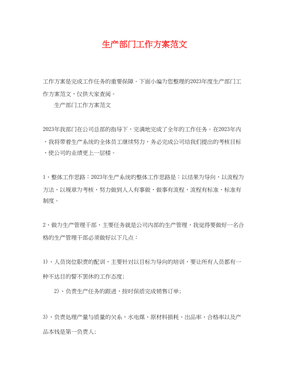 2023年生产部门工作计划.docx_第1页