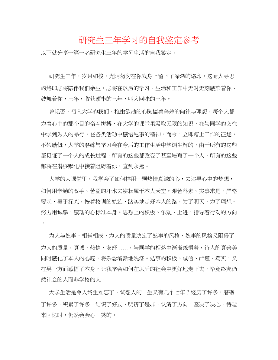 2023年研究生三学习的自我鉴定.docx_第1页