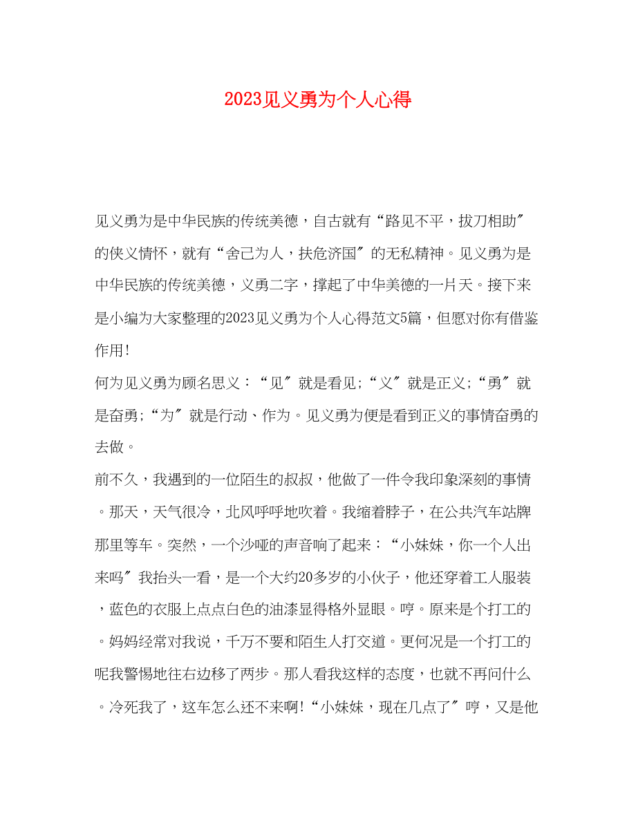 2023年化学试题见义勇为个人心得.docx_第1页