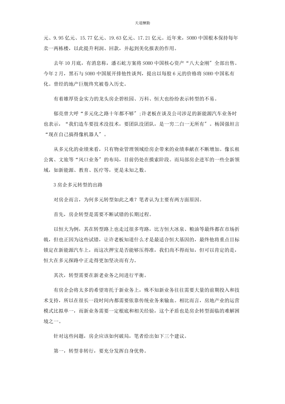 2023年房企多元转型为何如此之难范文.docx_第3页