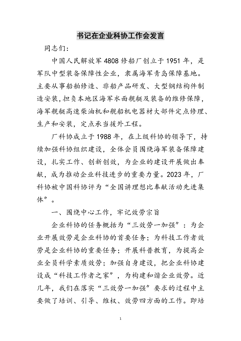 2023年书记在企业科协工作会发言范文.doc_第1页