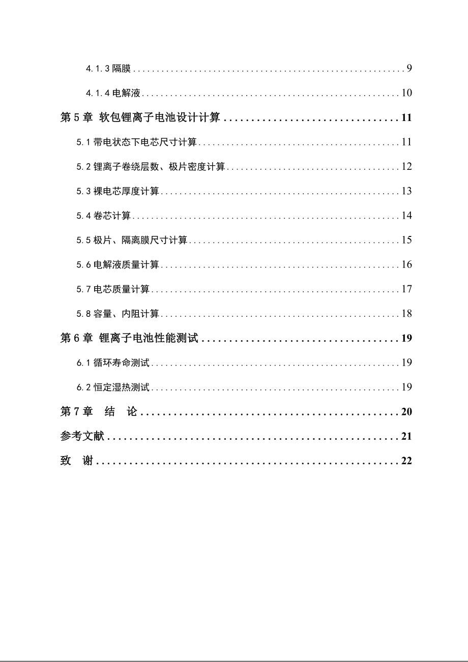 混合动力车单体软包电池结构设计 能源学专业.doc_第3页