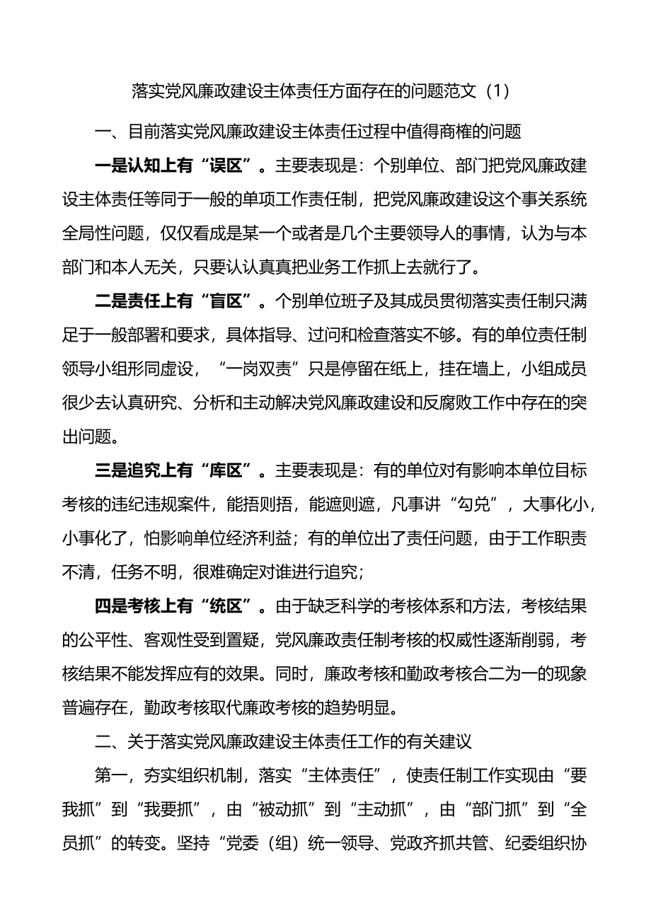 落实党风廉政建设主体责任方面存在的问题3篇.docx_第1页