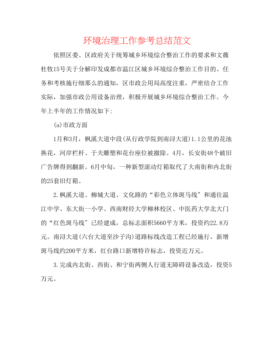 2023年环境治理工作总结范文.docx_第1页