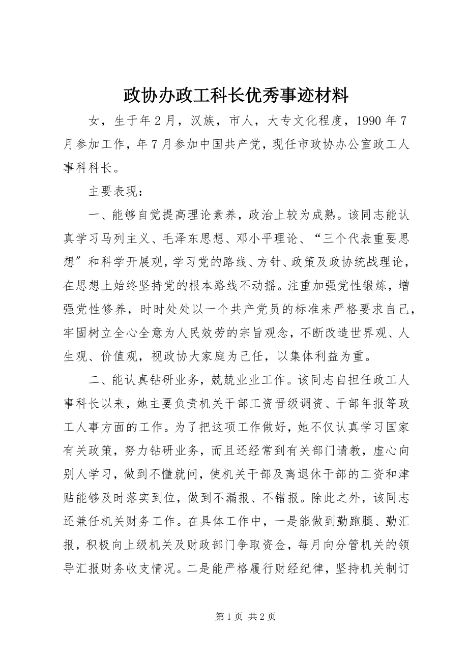 2023年政协办政工科长优秀事迹材料.docx_第1页