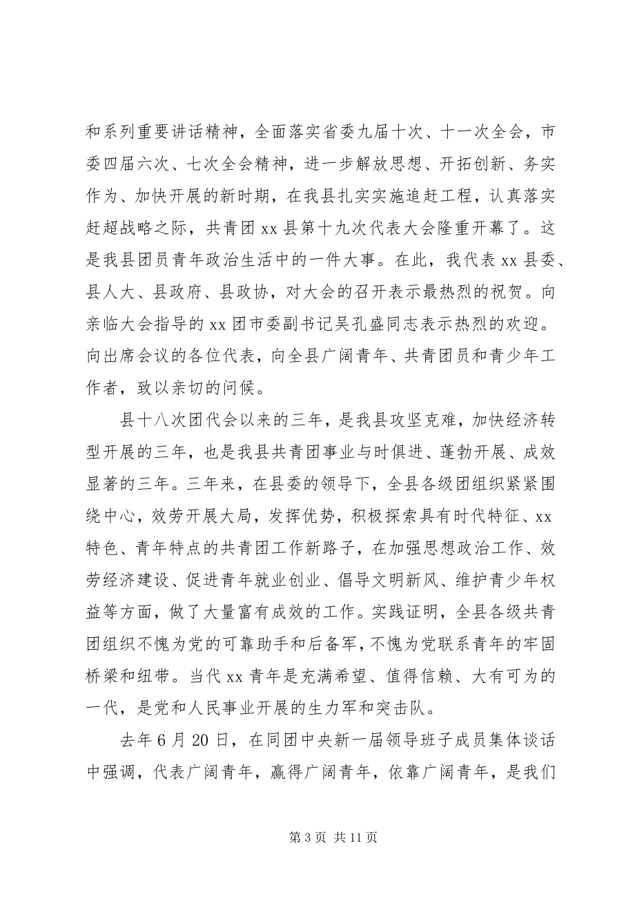 2023年在共青团代表大会开幕式上的致辞稿.docx_第3页