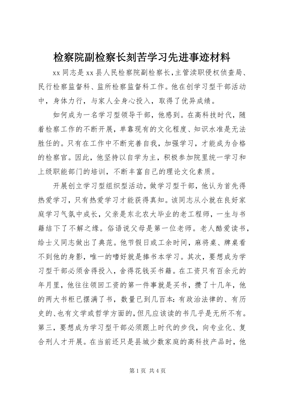 2023年检察院副检察长刻苦学习先进事迹材料.docx_第1页