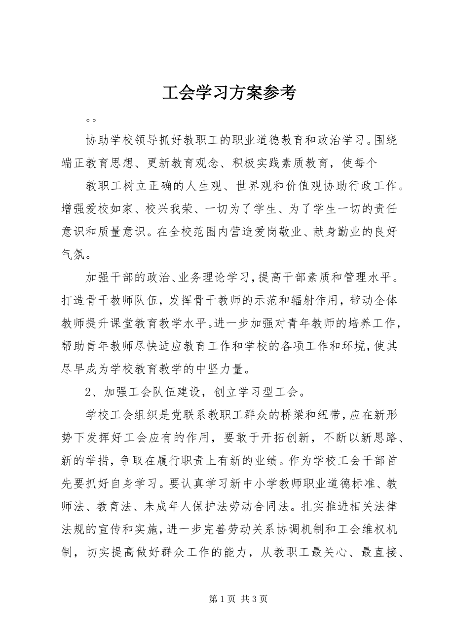 2023年工会学习计划参考.docx_第1页