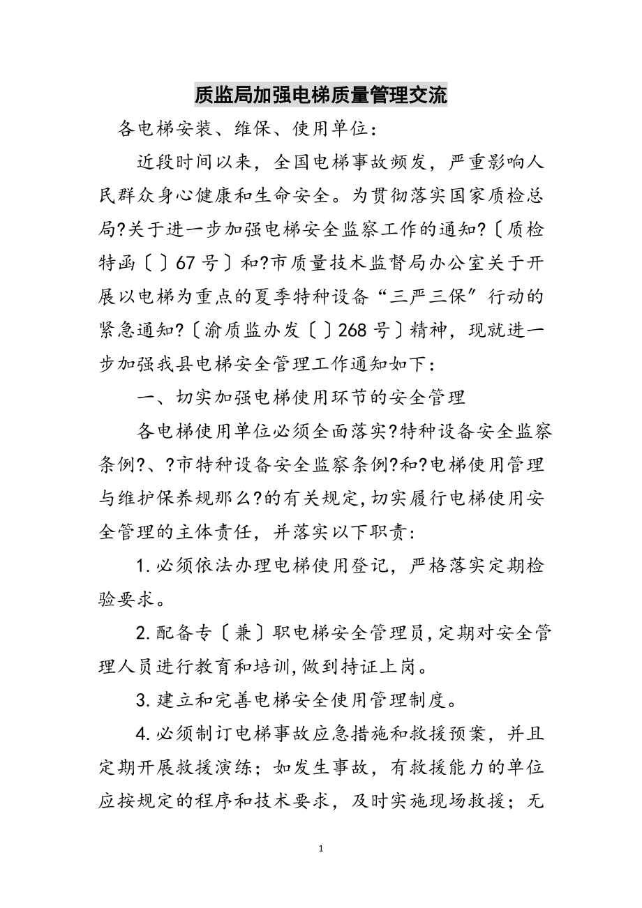 2023年质监局加强电梯质量管理交流范文.doc_第1页