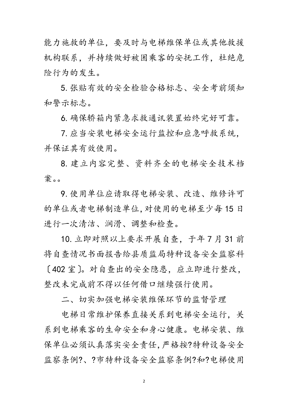 2023年质监局加强电梯质量管理交流范文.doc_第2页