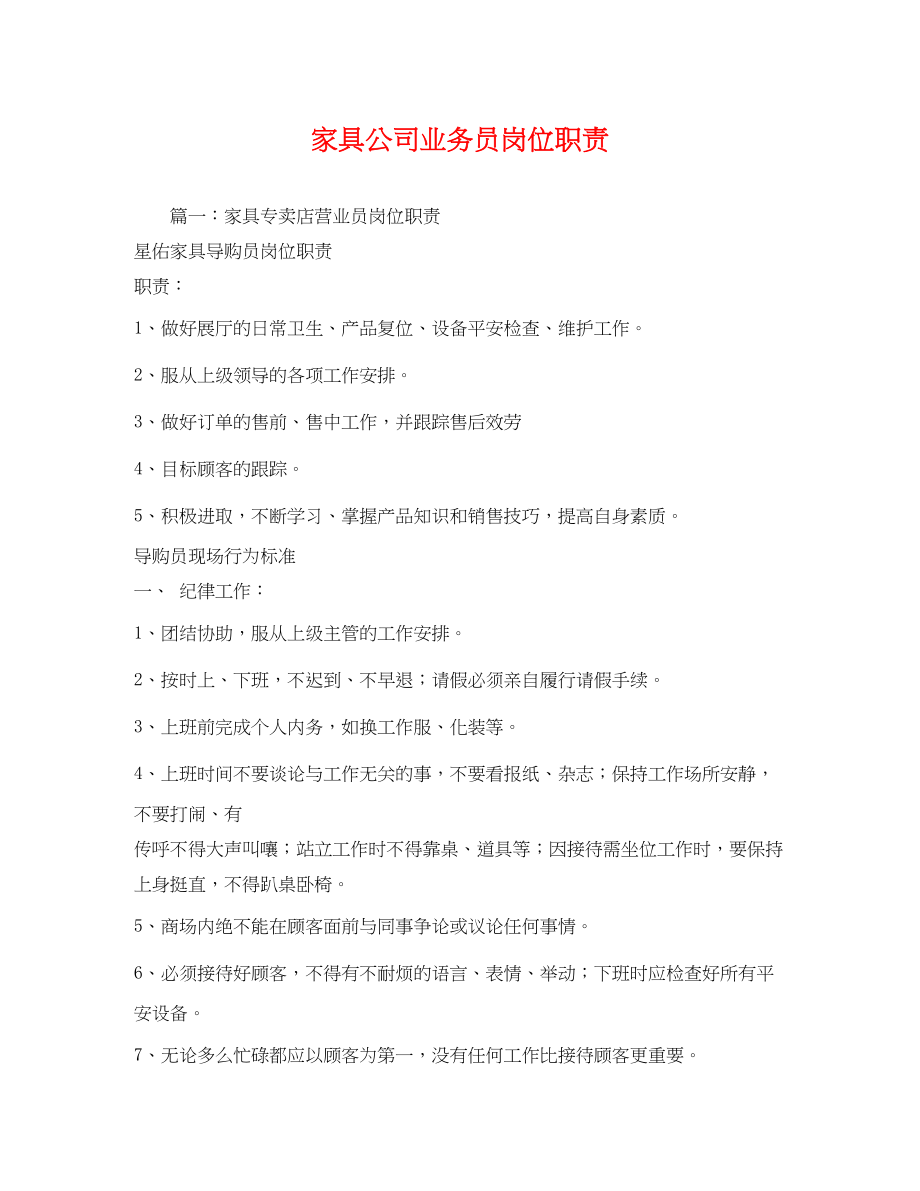 2023年家具公司业务员岗位职责2.docx_第1页