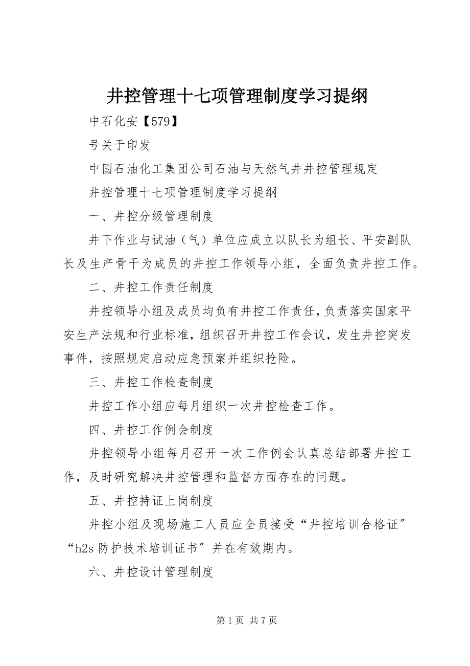 2023年井控管理十七项管理制度学习提纲.docx_第1页