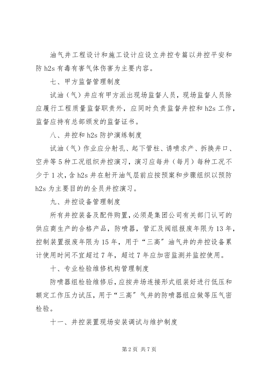 2023年井控管理十七项管理制度学习提纲.docx_第2页