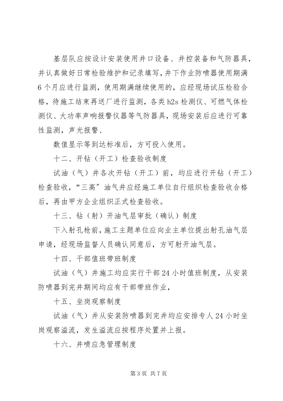 2023年井控管理十七项管理制度学习提纲.docx_第3页