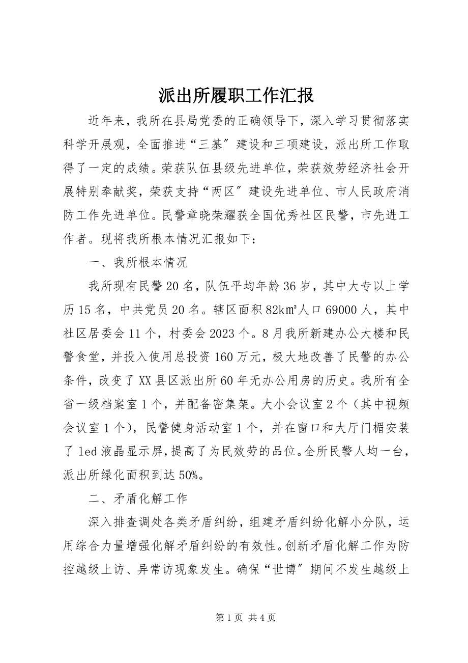 2023年派出所履职工作汇报.docx_第1页