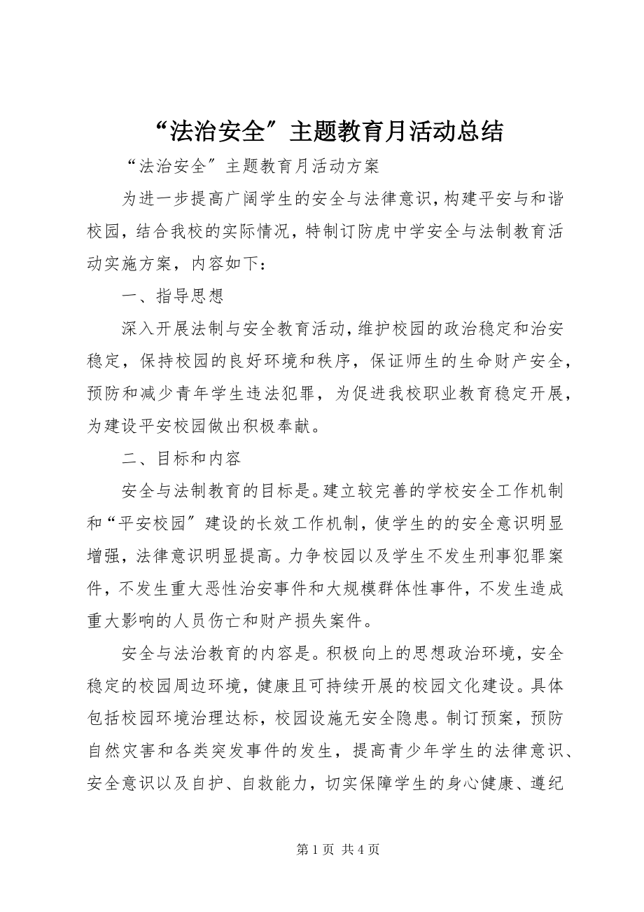 2023年法治安全主题教育月活动总结.docx_第1页