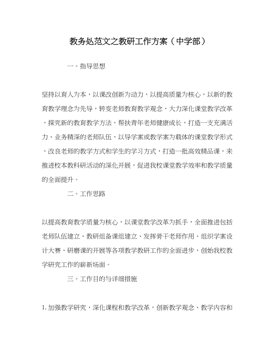 2023年教务处教研工作计划部.docx_第1页